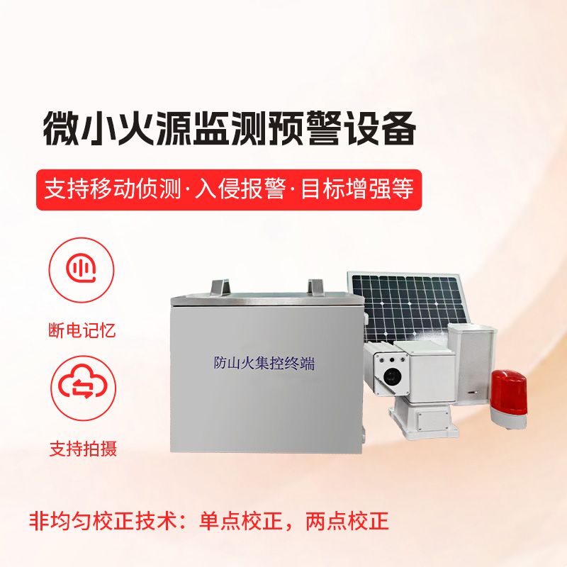 微小火源監(jiān)測預警設(shè)備